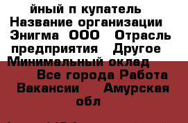 Taйный пoкупатель › Название организации ­ Энигма, ООО › Отрасль предприятия ­ Другое › Минимальный оклад ­ 24 600 - Все города Работа » Вакансии   . Амурская обл.